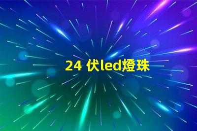 24 伏led燈珠